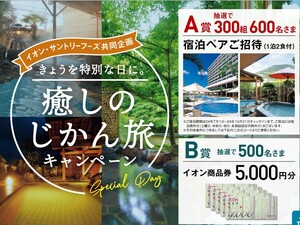 高額レシート懸賞応募 癒しのじかん旅キャンペーン 　A賞　1泊2食付き 宿泊ペアご招待当たる イオン　サントリー