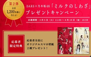 レシート懸賞応募 ミルクのしわざ プレゼントキャンペーン オリジナルクオカード500円分当たる　QUOカード　乃木坂46　DARS ダース