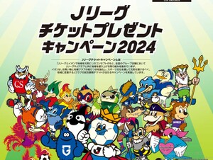 レシート懸賞応募 Jリーグチケットプレゼントキャンペーン2024　Jクラブ試合観戦チケット当たる　イオン