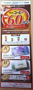 レシート懸賞応募 雪印コーヒー 発売60周年サンクスキャンペーン JCBギフトカード10000円分やいなげや商品券5000円分当たる ハガキ有