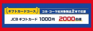 レシート懸賞応募 おてごろminiコレクション製品を飲んで当てよう JCBギフトカード1000円分が2000名様に当たる　コーラ