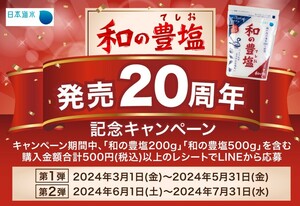 レシート懸賞応募 和の豊塩　発売２０周年記念キャンペーン　Toffy コンパクトマルチ電気鍋やえらべるPay1000円分当たる　日本海水