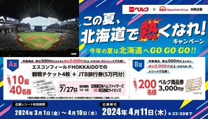 高額レシート懸賞応募 この夏、北海道で熱くなれ！キャンペーン エスコンフェールドHOKKAIDO観戦チケット4枚＋JTB旅行券5万円分当たる