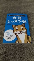 犬語レッスン帖 もっともっとわんこを愛したいあなたへ 井原亮・監修 オーイズミ【中古品】_画像1