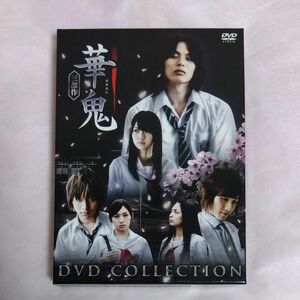 華鬼 DVD-BOX DVDbox 荒木宏文 村井良大 細貝圭 加護亜依