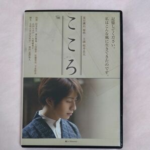 こころ DVD 村井良大 佐藤貴史 