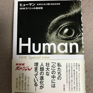 ヒューマン　なぜヒトは人間になれたのか ＮＨＫスペシャル取材班／著