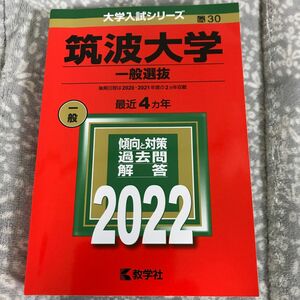 筑波大学 (一般選抜) (2022年版大学入試シリーズ)