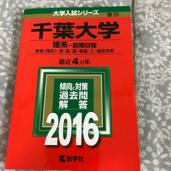 千葉大学 (理系−前期日程) (2016年版大学入試シリーズ)