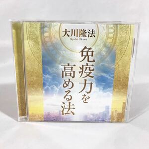 免疫力を高める法/大川隆法/幸福の科学/CD