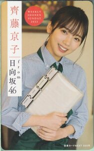 齊藤京子 少年サンデー 図書カード 抽プレ 日向坂46