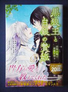 黒狼王と白銀の贄姫　辺境の地で最愛を得る　３巻　白木苺／高岡未来　３月新刊　特典付き