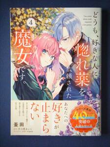 どうも、好きな人に惚れ薬を依頼された魔女です。　４巻　釜田／六つ花えいこ