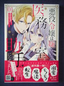 悪役令嬢は嫌なので、医務室助手になりました。　１巻　東由宇／花煉　２月新刊　特典付き