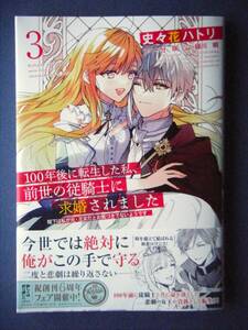 １００年後に転生した私、前世の従騎士に求婚されました　３巻　史々花ハトリ／一分咲　３月新刊