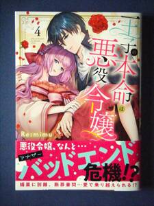 王子の本命は悪役令嬢　４巻　Re：mimu　３月新刊