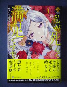 私が死んで満足ですか？　疎まれた令嬢の死と、残された人々の破滅について　１巻　あばたも／マチバリ　３月新刊