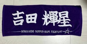 ☆未使用、新品☆ 吉田 輝星 選手直筆応援タオル 終売 日本ハムファイターズ オリックスバファローズ マフラータオル