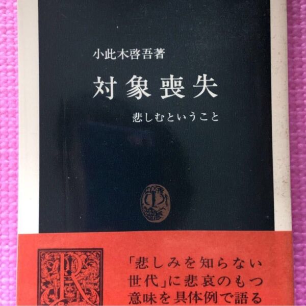 対象喪失 悲しむということ (中公新書 557) 小此木啓吾/著