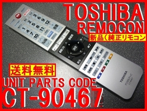 新品＊CT-90467 純正東芝リモコン 43G20X 49G20X 55G20X 専用リモコン（CT-90466＝廃盤の代替リモコン）純正 即決＝送料無料（迅速発送）