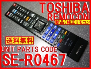 新品＊SE-R0467 純正東芝リモコン DBR-T1007 DBR-T1008 DBR-T2007 BR-T2008 DBR-T3007 DBR-T3008 レグザリモコン純正 送料無料（迅速発送）