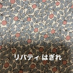 はぎれ　リバティプリント　幅約108×40センチ