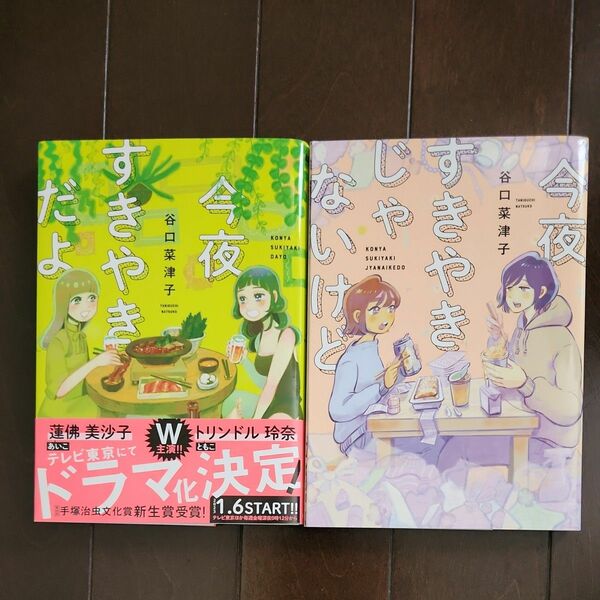 今夜すきやきだよ、今夜すきやきじゃないけど ２冊セット