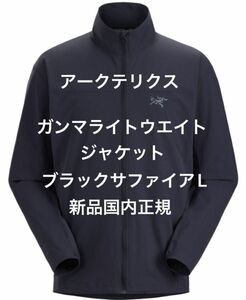 Arc'teryx Gamma Lightweight Jacket メンズL Black Sapphire新品国内正規