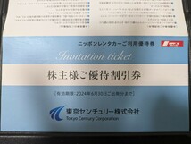 送料無料　東京センチュリーリース株主優待券 ニッポンレンタカー3000円割引券　有効期限：2024年6月30日まで_画像3