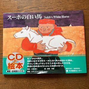 【美品】スーホの白い馬 Sukh's White Horse／ラボ教育センター