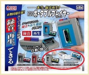 レトロ mini ポータブルプレイヤーマスコット 計2種 ライトグレー(カセット：黄) カセットテープとケースセット ガシャポン ガチャ