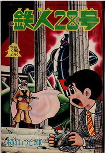 鉄人２８号　横山光輝　少年　1964年9月号付録