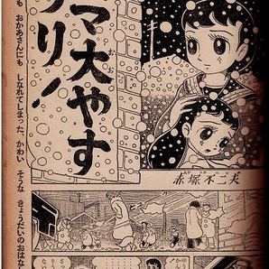 りぼん 昭和33年3月号 益子かつみ 上田としこ 読切・赤塚不二夫 最終回・横山光輝の画像6