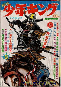 少年キング　1969年9号　片目の軍師　怪物くん　怪奇大作戦　ねこ目小僧