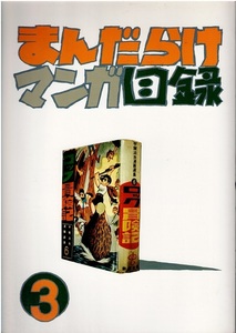 まんだらけマンガ目録③　桑田次郎　白土三平　手塚治虫