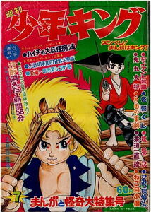 少年キング　1969年7号　巻頭カラー・鬼丸大将　ジャイアント台風　怪物くん　怪奇大作戦