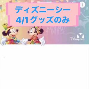 ディズニーシー4/1グッズ購入