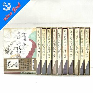 ◆新々訳 源氏物語◆挿画入豪華版 1-10巻+別巻 谷崎潤一郎 中央公論社 全巻セット 古本 中古本 まとめ売り