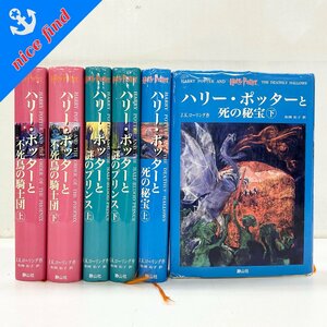 ◆ハリーポッター Harry Potter◆不死鳥の騎士団 謎のプリンス 死の秘宝 上下巻 J.K.ローリング 松岡佑子 静山社 単行本 計6冊セット 小説