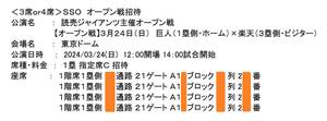 3/24 オープン戦 巨人vs東北楽天 1F 内野指定席 4枚（通路側含）