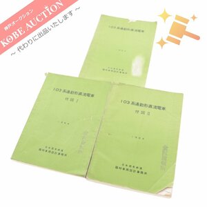 ■ 日本国有鉄道 臨時車両設計事務所 103系通勤形直流電車 1964年 付図 3冊セット 鉄道冊子 鉄道資料