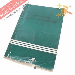 ■ 日本国有鉄道 車両設計事務所 DE10・DE11形式 液体式ディーゼル機関車説明書 付図 昭和48年3月 鉄道冊子 鉄道資料