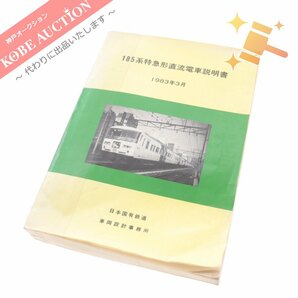 ■ 日本国有鉄道 車両設計事務所 185系特急形直流電車説明書 1983年 3月 鉄道冊子 鉄道資料の画像1