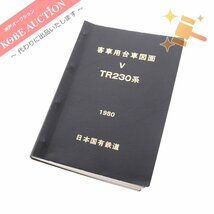 ■ 日本国有鉄道 車両設計事務所（動力車） 客車用台車図面 TR230系 1980年 鉄道資料 鉄道冊子_画像1