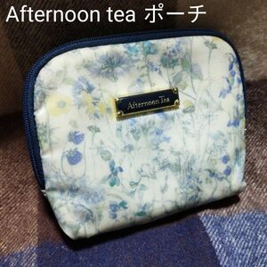 ポーチ　Afternoon tea 