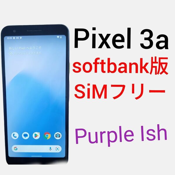 Pixel 3a Purple-ish SIMロック解除済み SoftBank