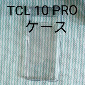 TCL 10 Pro TPU ソフトケース 美品