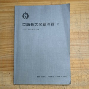 h19□『英語長文問題演習 B』1990／駿台英語科編 1990年4月4日 予備校 センター試験 大学受験 問題集 テキスト 240311