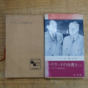 h19□新書『ハリウッドの弁護士(上巻・下巻)』弘文堂 初版 昭和38年 ※上巻表紙カバー欠品 240311