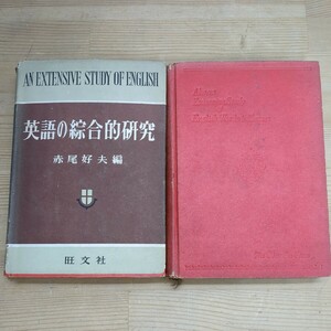 h19□(2冊)『英語の総合的研究』『改訂増補版 英語単語熟語の総合的研究 昭和25年』赤尾好夫(編) 旺文社 参考書 英語 受験 現状品 240314